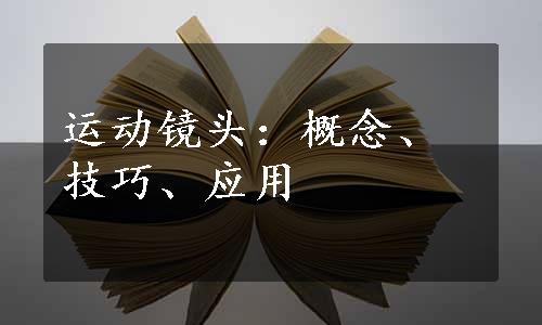 运动镜头：概念、技巧、应用