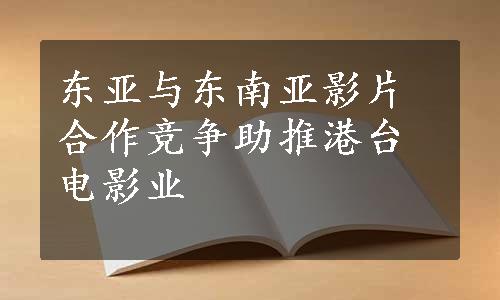 东亚与东南亚影片合作竞争助推港台电影业