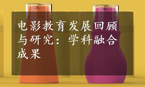 电影教育发展回顾与研究：学科融合成果