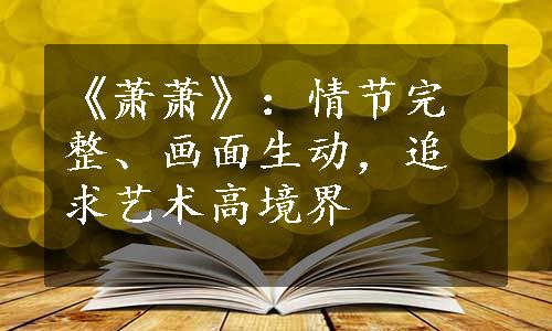 《萧萧》：情节完整、画面生动，追求艺术高境界