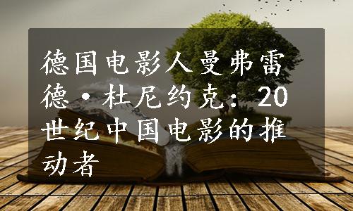 德国电影人曼弗雷德·杜尼约克：20世纪中国电影的推动者