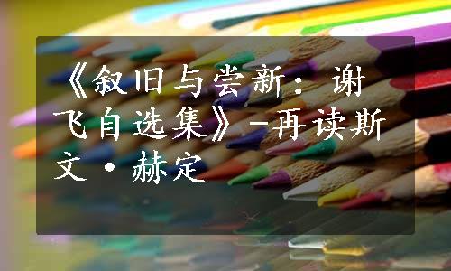 《叙旧与尝新：谢飞自选集》-再读斯文·赫定