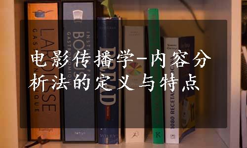 电影传播学-内容分析法的定义与特点