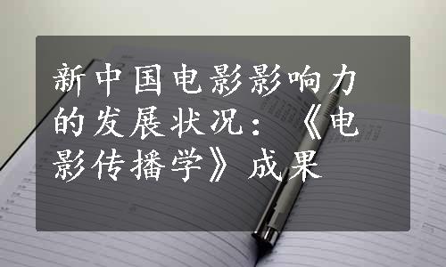 新中国电影影响力的发展状况：《电影传播学》成果