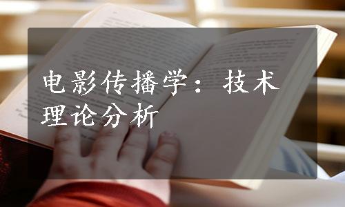 电影传播学：技术理论分析