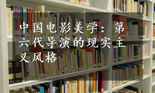 中国电影美学：第六代导演的现实主义风格