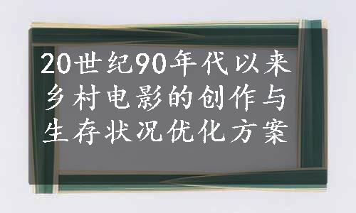 20世纪90年代以来乡村电影的创作与生存状况优化方案