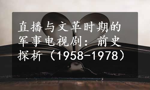 直播与文革时期的军事电视剧：前史探析（1958-1978）