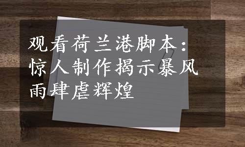 观看荷兰港脚本：惊人制作揭示暴风雨肆虐辉煌