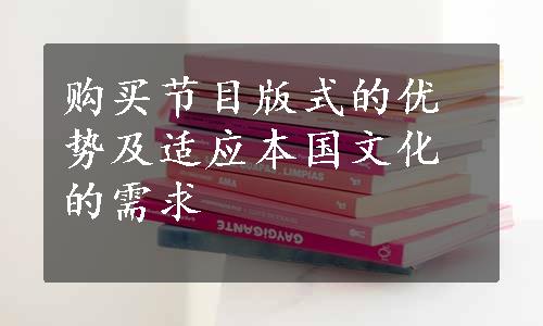 购买节目版式的优势及适应本国文化的需求