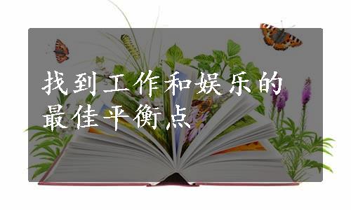 找到工作和娱乐的最佳平衡点