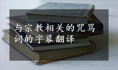 与宗教相关的咒骂词的字幕翻译