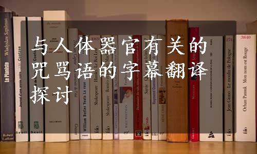 与人体器官有关的咒骂语的字幕翻译探讨