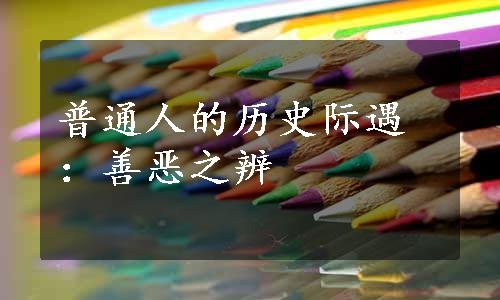 普通人的历史际遇：善恶之辨