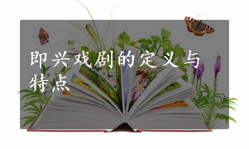 即兴戏剧的定义与特点