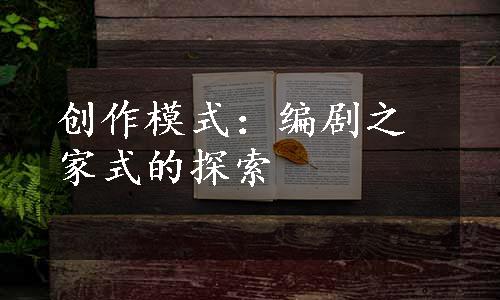 创作模式：编剧之家式的探索