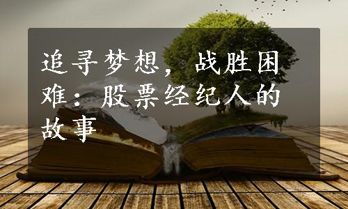 追寻梦想，战胜困难：股票经纪人的故事