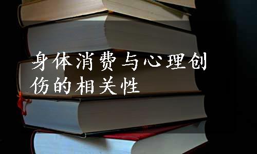 身体消费与心理创伤的相关性