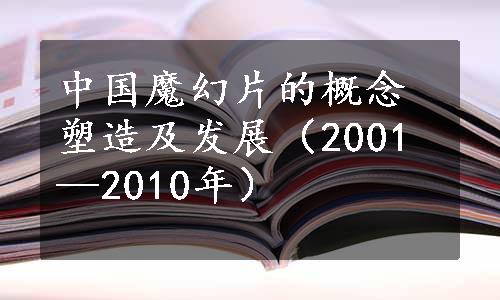 中国魔幻片的概念塑造及发展（2001—2010年）