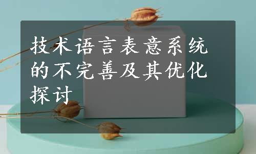 技术语言表意系统的不完善及其优化探讨