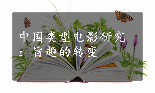 中国类型电影研究：旨趣的转变