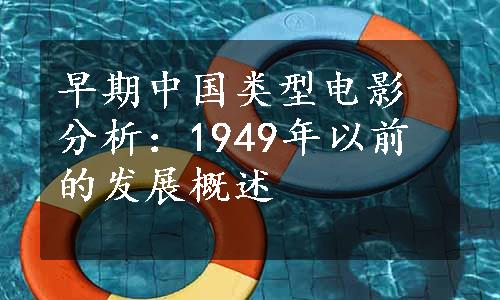 早期中国类型电影分析：1949年以前的发展概述