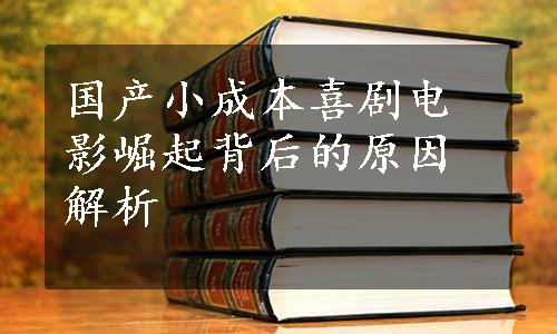 国产小成本喜剧电影崛起背后的原因解析