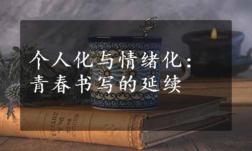 个人化与情绪化：青春书写的延续