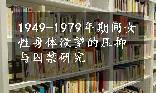 1949-1979年期间女性身体欲望的压抑与囚禁研究