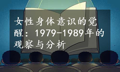 女性身体意识的觉醒：1979-1989年的观察与分析