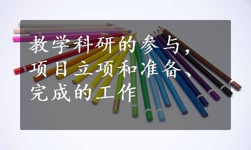 教学科研的参与，项目立项和准备、完成的工作