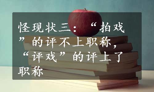 怪现状三：“拍戏”的评不上职称，“评戏”的评上了职称