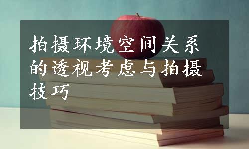 拍摄环境空间关系的透视考虑与拍摄技巧