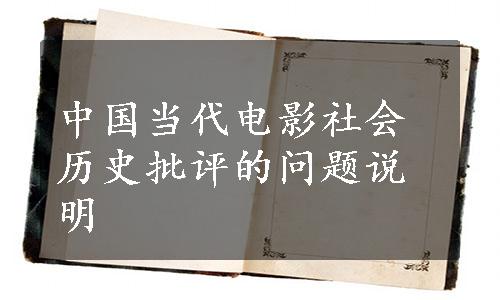 中国当代电影社会历史批评的问题说明