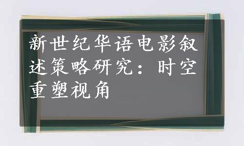 新世纪华语电影叙述策略研究：时空重塑视角