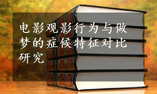 电影观影行为与做梦的症候特征对比研究