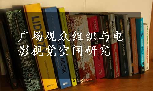 广场观众组织与电影视觉空间研究