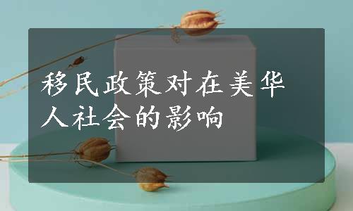 移民政策对在美华人社会的影响