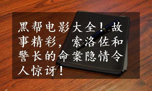 黑帮电影大全！故事精彩，索洛佐和警长的命案隐情令人惊讶！