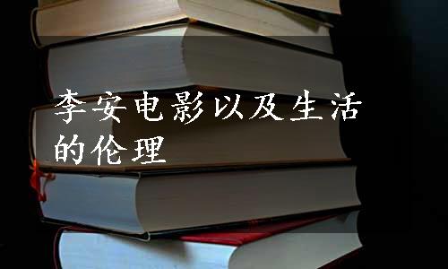 李安电影以及生活的伦理