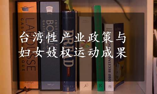 台湾性产业政策与妇女妓权运动成果