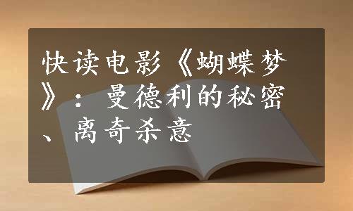 快读电影《蝴蝶梦》：曼德利的秘密、离奇杀意