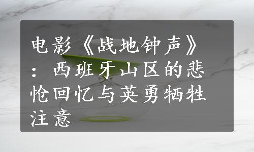 电影《战地钟声》：西班牙山区的悲怆回忆与英勇牺牲注意