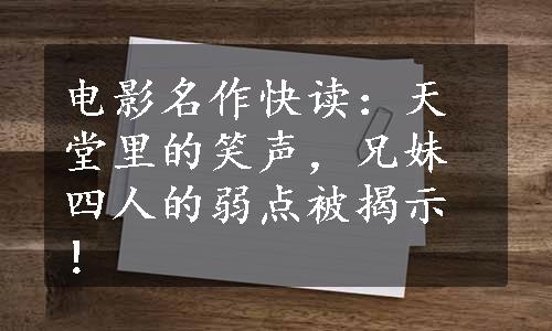 电影名作快读：天堂里的笑声，兄妹四人的弱点被揭示！