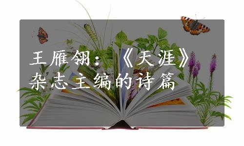 王雁翎：《天涯》杂志主编的诗篇