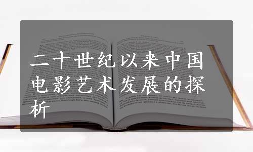 二十世纪以来中国电影艺术发展的探析