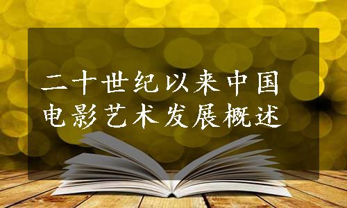 二十世纪以来中国电影艺术发展概述