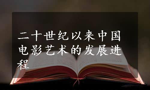 二十世纪以来中国电影艺术的发展进程