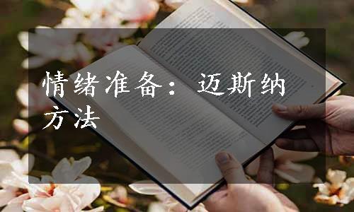 情绪准备：迈斯纳方法