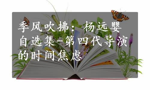 季风吹拂：杨远婴自选集-第四代导演的时间焦虑